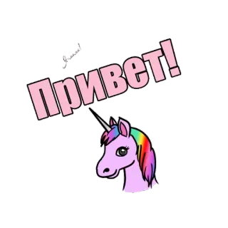 👋 ПРИВЕТ! unicornio, saludo, ruso, dibujos animados, rosa, arcoíris, animal whatsapp sticker