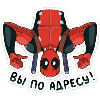 🙃 Deadpool ВЫ ПО АДРЕСУ! deadpool, marvel, superhéroe, pegatina whatsapp sticker