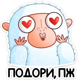 😍 ПОДОРИ, ПЖ йети, милый, наклейка, мультфильм, глаза-сердечки, любовь, монстр telegram sticker