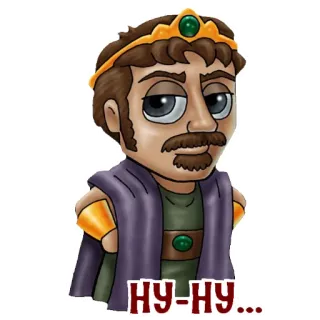 😒 НУ-НУ... rey, corona, dibujo animado, personaje, hombre, ruso telegram sticker