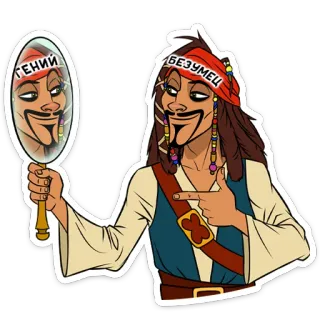 ☝️ ГЕНИЙ БЕЗУМЕЦ pirate, mirror, bandana, cartoon, russian, text telegram sticker