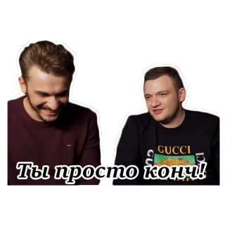 🤬 Ты просто конч! 人々, 表情, ロシア語, 会話 telegram sticker