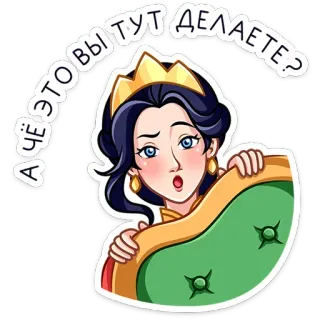 ⭐ А чё это вы тут делаете? 女王, 女性, サプライズ, 好奇心, 表情 telegram sticker