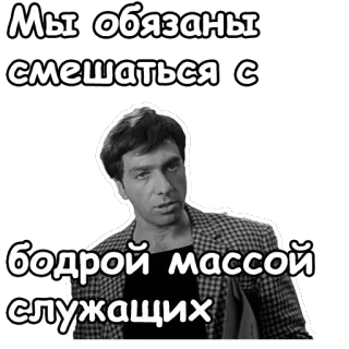 😠 Мы обязаны
смешаться с
бодрой массой
служащих text, russian, man, grayscale telegram sticker