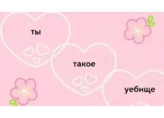 😒 Ты
такое
уебище text, russian, offensive, heart, flower whatsapp sticker