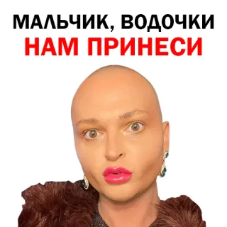 🖕 МАЛЬЧИК, ВОДОЧКИ НАМ ПРИНЕСИ vodka, bald, person, makeup, jewelry, fur telegram sticker