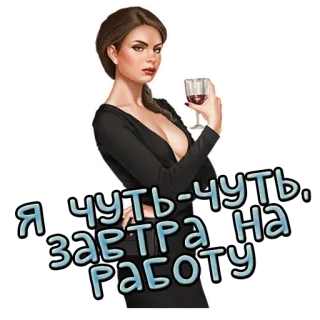💼 Я чуть-чуть, завтра на работу. женщина, вино, напиток, официальный, русский telegram sticker