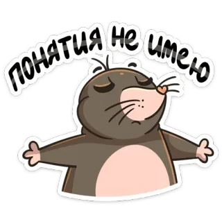🤷‍♂️ ПОНЯТИЯ НЕ ИМЕЮ モグラ, 肩をすくめる, 漫画, 動物, ロシア語, テキスト telegram sticker