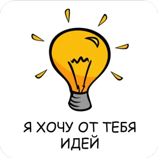 😃 Я ХОЧУ ОТ ТЕБЯ ИДЕЙ bóng đèn, ý tưởng, suy nghĩ, cảm hứng, tiếng Nga, văn bản telegram sticker