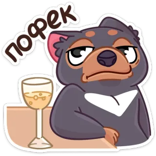 😐 пофек Beutelteufel, Wein, Tier, Cartoon, entspannt whatsapp sticker