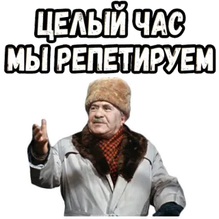 😠 ЦЕЛЫЙ ЧАС МЫ РЕПЕТИРУЕМ russian, text, phrase, meme telegram sticker