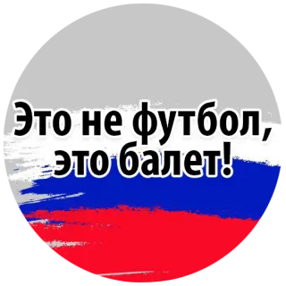 😩 Это не футбол, это балет! russland, russisch, flagge, fußball, ballett, sport, witz telegram sticker