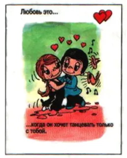 🤩 Любовь это...
...когда он хочет танцевать только с тобой. Liebe, Tanzen, Paar, Cartoon, Herzen, Romantik telegram sticker