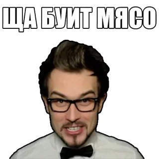 😆 ЩА БУИТ МЯСО homem, óculos, rosto, carne, russo, comida telegram sticker
