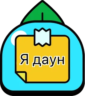 🌟 Я даун xúc phạm, lời lăng mạ, nhãn dán, tiếng Nga telegram sticker