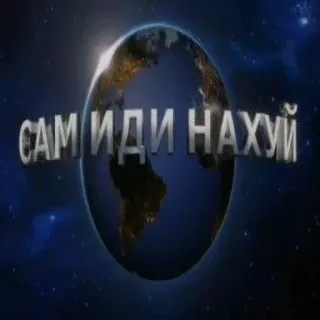 🤬 САМ ИДИ НАХУЙ beleidigend, russisch, Schimpfwort, Beleidigung telegram sticker