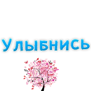 😄 Улыбнись smile, cherry blossom, tree, positive, greeting telegram sticker