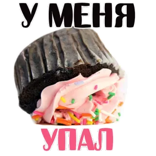😒 У МЕНЯ УПАЛ cupcake, comida, sobremesa, russo, meme telegram sticker