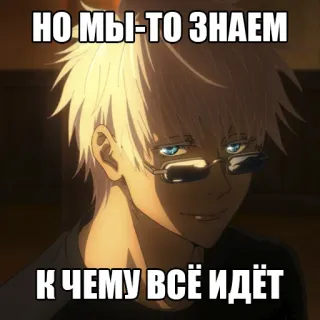 😏 Gojo Satoru Jujutsu Kaisen НО МЫ-ТО ЗНАЕМ К ЧЕМУ ВСЁ ИДЁТ anime, gojo satoru, jujutsu kaisen, text, russisch whatsapp sticker