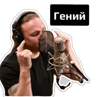 🧠 Гений ผู้ชาย, ไมโครโฟน, หูฟัง, เพลง, นักร้อง, อัจฉริยะ whatsapp sticker
