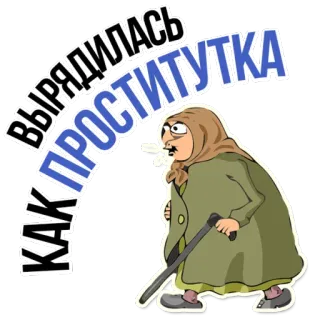 😡 вырядилась проститутка как dessin animé, vieille femme, insultant, personnage, prostituée telegram sticker