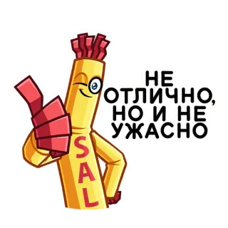 👍 НЕ ОТЛИЧНО, НО И НЕ УЖАСНО dessin animé, illustration, russe, autocollant, personnage, animation telegram sticker