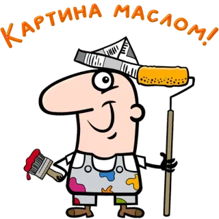 😀 КАРТИНА МАСЛОМ artist, painter, paint, cartoon, russian telegram sticker