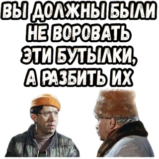 👆 ВЫ ДОЛЖНЫ БЫЛИ НЕ ВОРОВАТЬ ЭТИ БУТЫЛКИ, А РАЗБИТЬ ИХ russian, text, bottles, theft, film telegram sticker