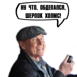 😏 НУ ЧТО, ОБДЕПАЛСЯ, ШЕРЛОК ХОЛМС! sherlock holmes, texto, russo, homem whatsapp sticker