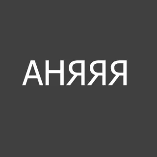 ‼️ АНЯЯЯЯ whatsapp sticker