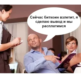 🙏 Сейчас биткоин взлетит, я сделаю вывод и мы расплатимся whatsapp sticker