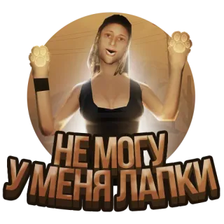 😠 НЕ МОГУ У МЕНЯ ЛАПКИ cat paws, person, text, funny telegram sticker