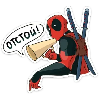 👎 Deadpool ОТСтой! เดดพูล, ซูเปอร์ฮีโร่, การ์ตูน, โทรโข่ง, ดาบ, แอนตี้ฮีโร่, มาร์เวล telegram sticker