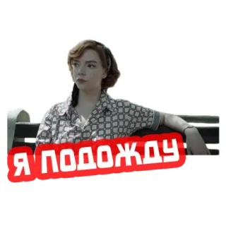 ⏰ Я подожду femme, attente, russe, sticker, beth harmon, assise, banc telegram sticker