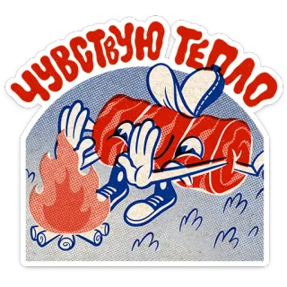 ⭐ чувствую тепло cartoon, heat, warmth, character, bonfire telegram sticker