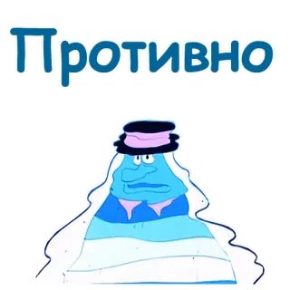 😖 Противно dessin animé, russe, bleu, texte, autocollant whatsapp sticker