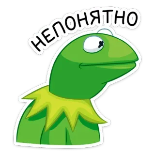 ⁉️ Kermit the Frog НЕПОНЯТНО Kermit, frog, unclear, confused, meme, disappointed telegram sticker