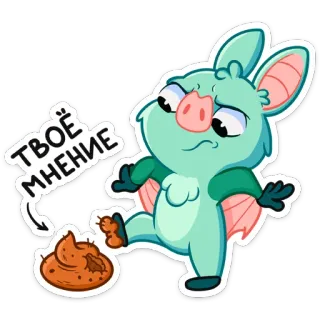 💩 ТВОЁ МНЕНИЕ con dơi, hoạt hình, ý kiến, bãi rác, vui nhộn, động vật telegram sticker