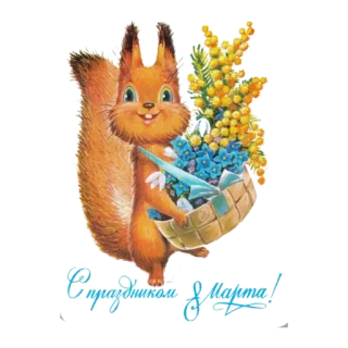 🙂 С праздником 8 марта! esquilo, flores, feriado, 8 de março, celebração telegram sticker