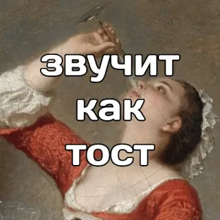 🥂 ЗВУЧИТ 
как
ТОСТ toast, drinking, celebration, russian, quote, speech telegram sticker