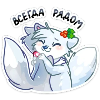 🤗 ВСЕГДА РЯДОМ cáo, dễ thương, hoạt hình, động vật, cây nhựa ruồi, vui vẻ telegram sticker