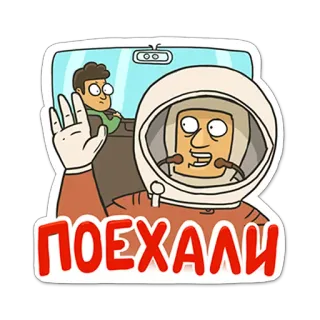 🚀 ПОЕХАЛИ astronauta, espaço, desenho animado, russo, cirílico, homem telegram sticker