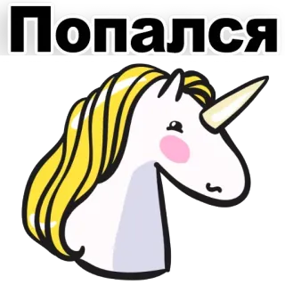 😧 Попался Einhorn, Sticker, Cartoon, süß, Magie telegram sticker
