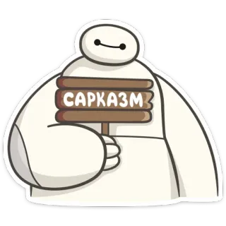 🤨 Baymax Big Hero 6 САРКАЗМ sarcasme, humour, dessin animé, robot, panneau, russe telegram sticker