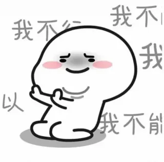 😏 我不 我不行 Desenho animado, Gesto ofensivo, Personagem blob, Triste, Recusa telegram sticker