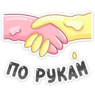 ✌️ ПО РУКАМ handshake, agreement, deal, cartoon, greeting whatsapp sticker