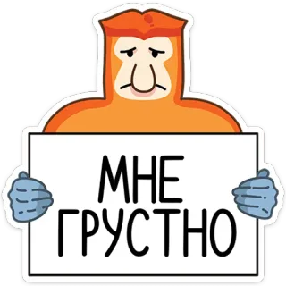 😫 МНЕ ГРУСТНО ลิง, เศร้า, ลิงจมูก, สัตว์, อารมณ์เสีย telegram sticker