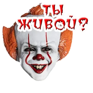 😕 Pennywise It Ты живой? clown, horror, movie, scary, pennywise, Stephen King, It telegram sticker