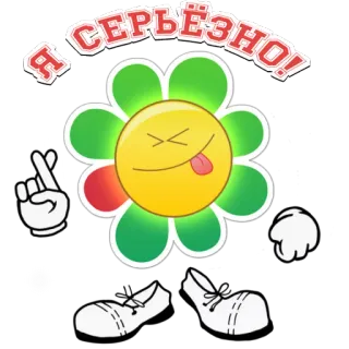 🤞 Я СЕРЬЁЗНО! flower, cartoon, lying, tongue, russian telegram sticker
