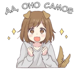 🤩 ДА, ОНО САМОЕ อนิเมะ, น่ารัก, หมา, ผู้หญิง, มีความสุข telegram sticker